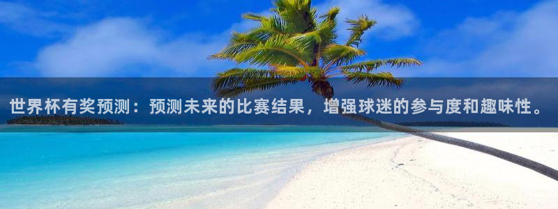 世界杯决赛直播：世界杯有奖预测：预测未来的比赛结果，增强球迷的参与度和趣味性。