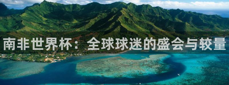 女足世界杯直播：南非世界杯：全球球迷的盛会与较量