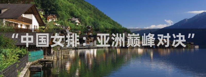 世界杯赛程时间表：“中国女排：亚洲巅峰对决”