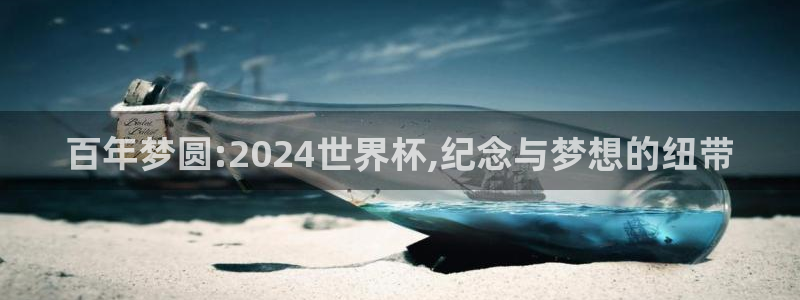 世界杯直播免费观看：百年梦圆:2024世界杯,纪念与梦想的纽带