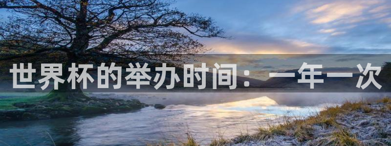 世界杯直播时间：世界杯的举办时间：一年一次